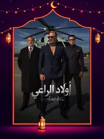مشاهدة مسلسل اولاد الراعي الحلقة 30 الثلاثون والاخيرة كاملة HD