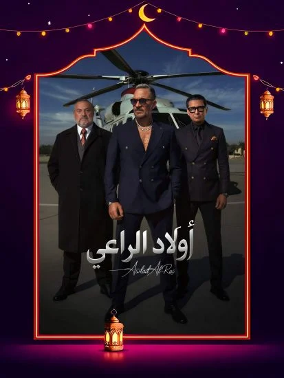 مشاهدة مسلسل اولاد الراعي الحلقة 30 الثلاثون والاخيرة كاملة HD
