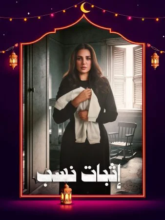 برومو مسلسل إثبات نسب
