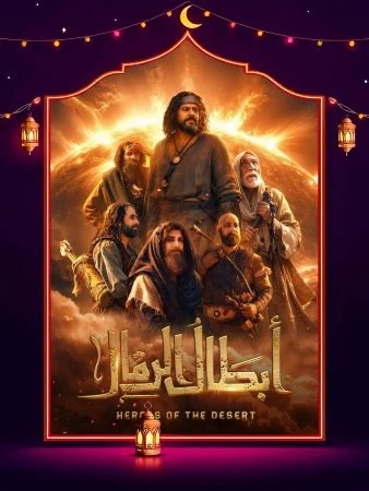 مشاهدة مسلسل ابطال الرمال الحلقة 15 الخامسة عشر والاخيرة كاملة HD