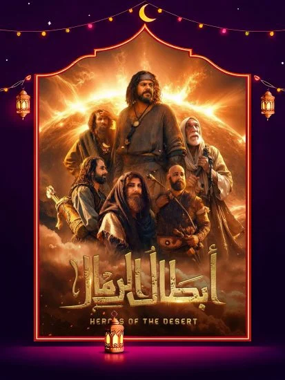 مشاهدة مسلسل ابطال الرمال الحلقة 10 العاشرة كاملة HD