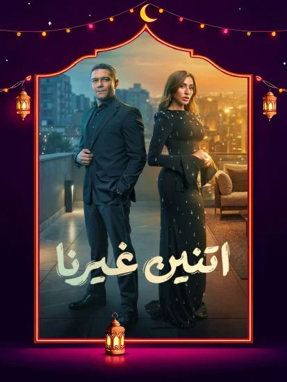 مسلسل اتنين غيرنا الحلقة 15 الخامسة عشر والاخيرة