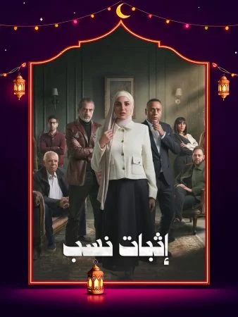 مشاهدة مسلسل إثبات نسب الحلقة 1 الاولى كاملة HD