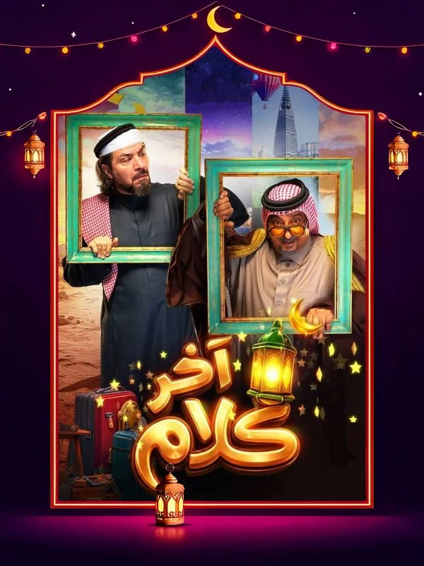 مسلسل اخر كلام