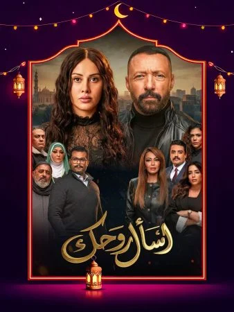 مشاهدة مسلسل اسأل روحك الحلقة 30 الثلاثون والاخيرة كاملة HD