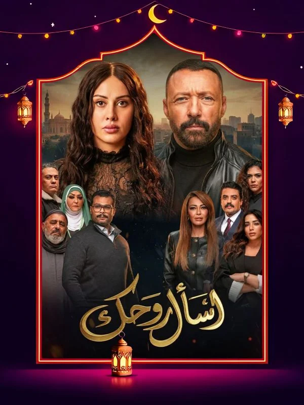 مسلسل اسأل روحك