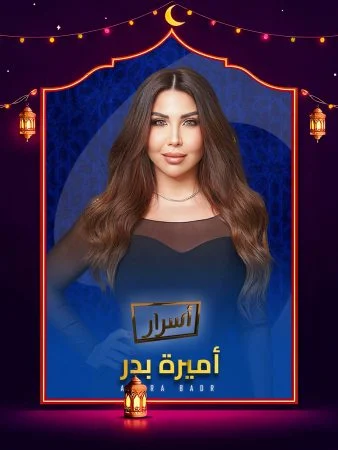 برنامج اسرار 2026 الحلقة 27 السابعة والعشرون – طارق سعدة ج2