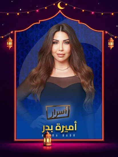 برنامج اسرار 2026 الحلقة 20 العشرون - جمال سليمان ج2