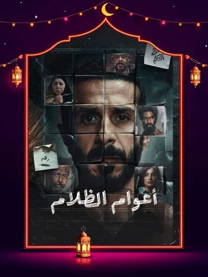 مشاهدة مسلسل اعوام الظلام الحلقة 6 السادسة كاملة HD