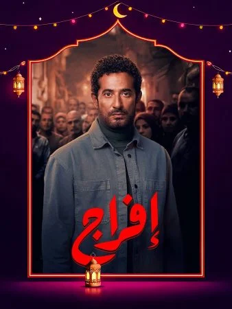 مشاهدة مسلسل افراج الحلقة 30 الثلاثون والاخيرة كاملة HD