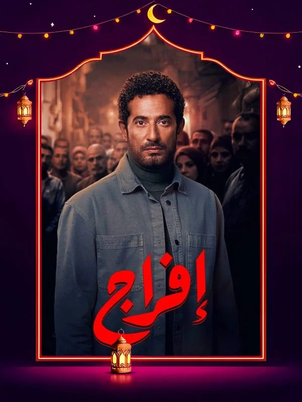 مسلسل إفراج