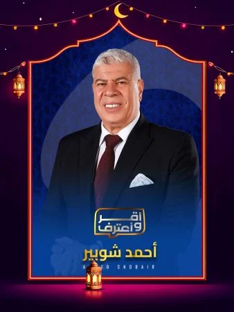برنامج اقر واعترف 2026 الحلقة 27 السابعة والعشرون – طارق يحيي