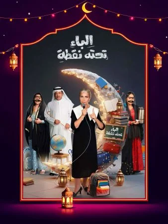 مشاهدة مسلسل الباء تحته نقطة ج2 الحلقة 30 الثلاثون والاخيرة كاملة HD