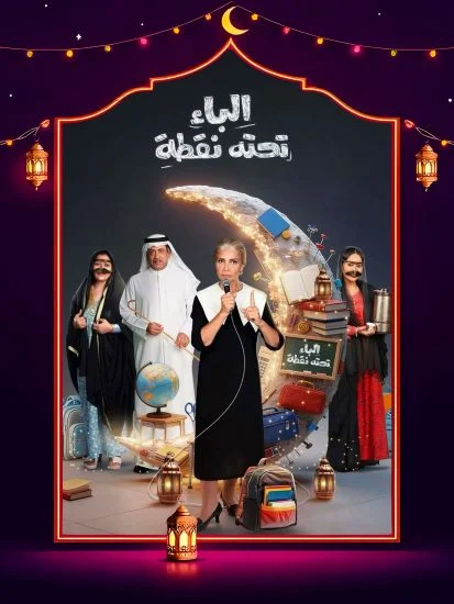 مشاهدة مسلسل الباء تحته نقطة ج2 الحلقة 28 الثامنة والعشرون كاملة HD