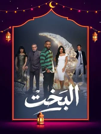 مشاهدة مسلسل البخت الحلقة 30 الثلاثون والاخيرة كاملة HD