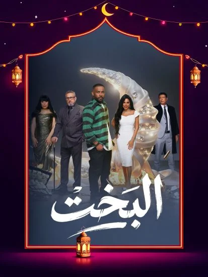 مشاهدة مسلسل البخت الحلقة 30 الثلاثون والاخيرة كاملة HD