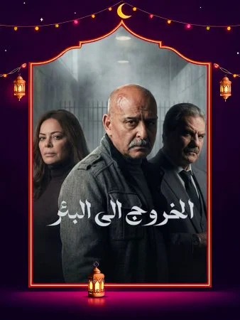 مشاهدة مسلسل الخروج إلى البئر الحلقة 30 الثلاثون والاخيرة كاملة HD