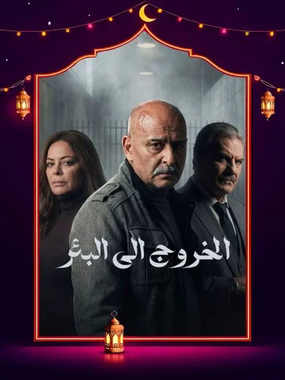 مسلسل الخروج إلى البئر الحلقة 11 الحادية عشر
