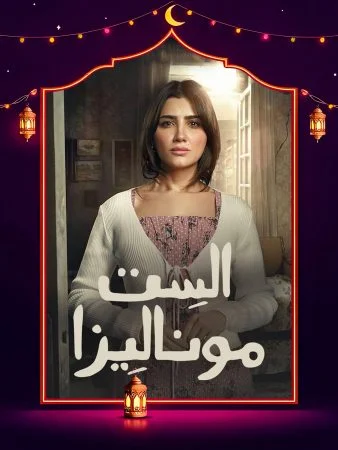 مشاهدة مسلسل الست موناليزا الحلقة 3 الثالثة كاملة HD