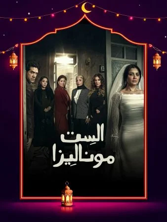 مسلسل الست موناليزا الحلقة 15 الخامسة عشر والاخيرة