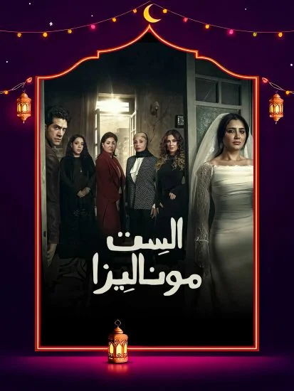 مشاهدة مسلسل الست موناليزا الحلقة 6 السادسة كاملة HD