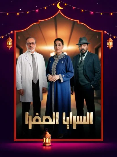 مشاهدة برومو مسلسل السرايا الصفرا كاملة HD