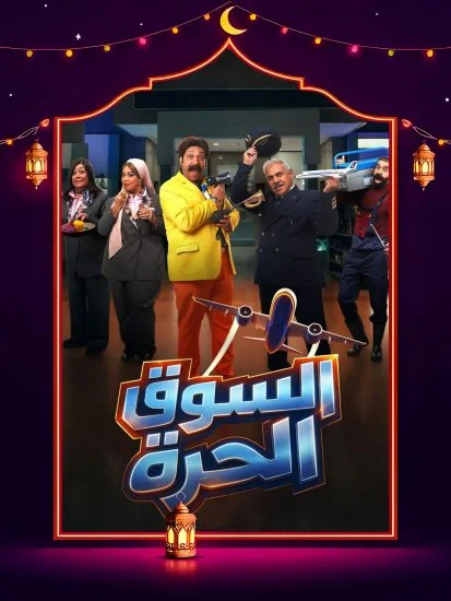 مشاهدة مسلسل السوق الحرة الحلقة 30 الثلاثون والاخيرة كاملة HD