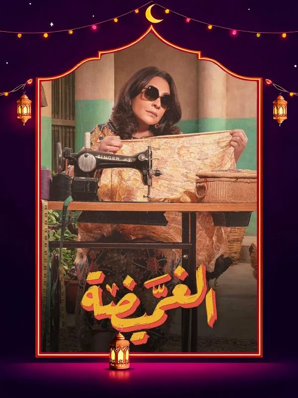 مسلسل الغميضة