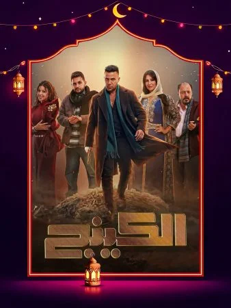 مشاهدة مسلسل الكينج الحلقة 30 الثلاثون والاخيرة كاملة HD