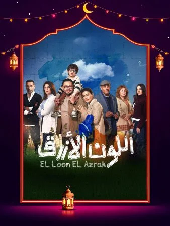 مشاهدة برومو مسلسل اللون الازرق كاملة HD