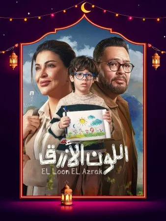 مسلسل اللون الازرق الحلقة 15 الخامسة عشر والاخيرة