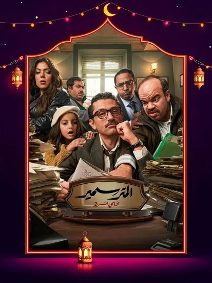 مسلسل المتر سمير الحلقة 15 الخامسة عشر والاخيرة