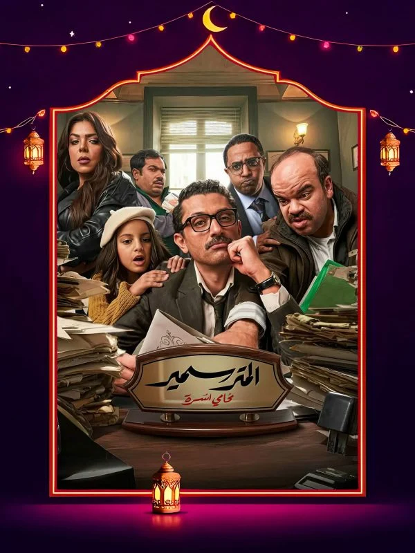 مسلسل المتر سمير