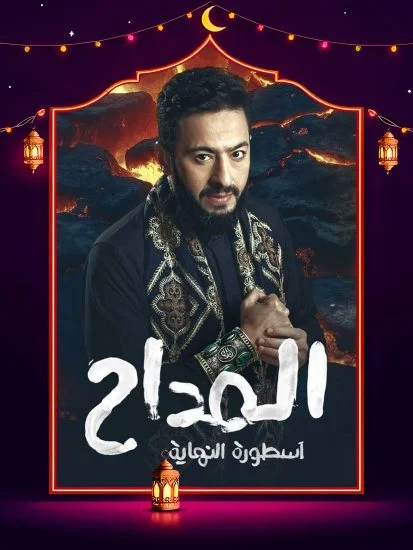 مسلسل المداح 6 الحلقة 11 الحادية عشر