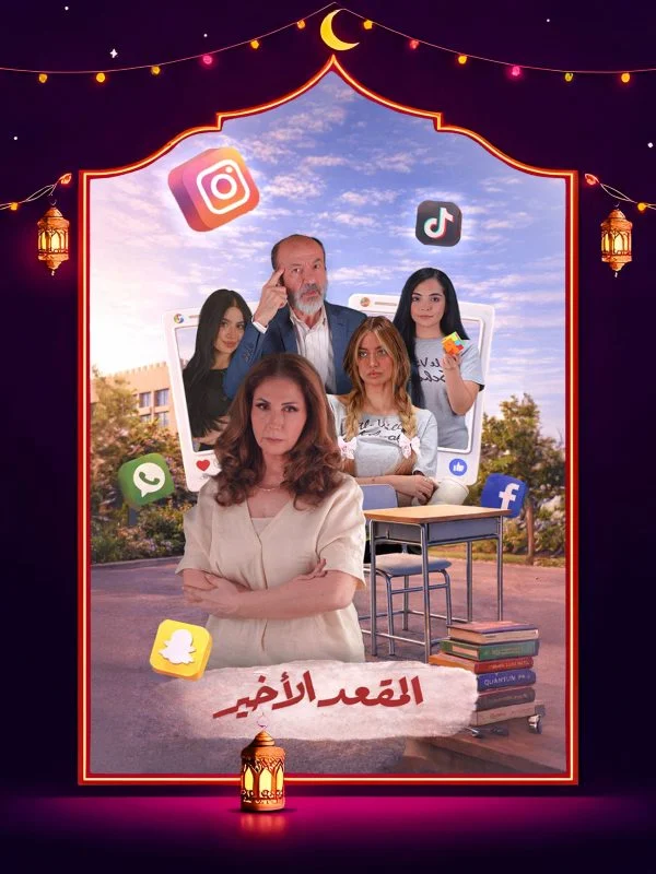مسلسل المقعد الأخير