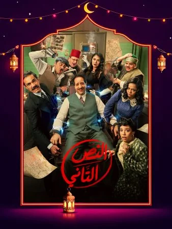 مشاهدة مسلسل النص التاني الحلقة 15 الخامسة عشر والاخيرة كاملة HD