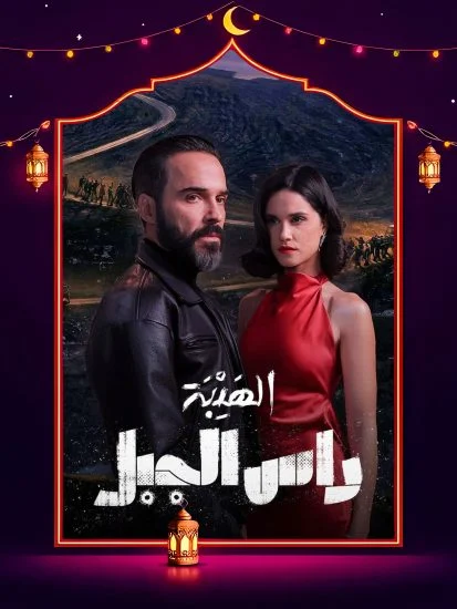 مشاهدة مسلسل الهيبة راس الجبل الحلقة 29 التاسعة والعشرون كاملة HD