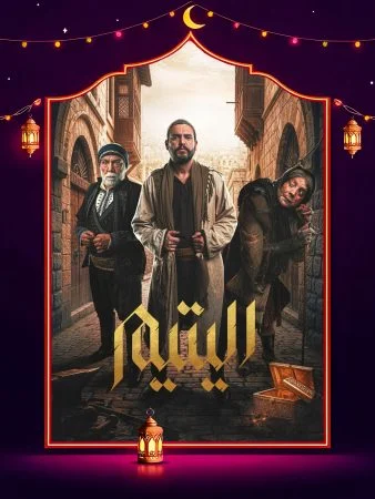 مسلسل اليتيم الحلقة 30 الثلاثون والاخيرة