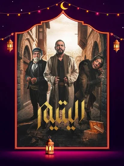مسلسل اليتيم الحلقة 30 الثلاثون والاخيرة