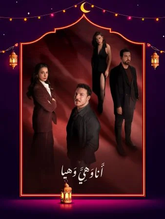 مشاهدة مسلسل انا وهي وهيا الحلقة 30 الثلاثون والاخيرة كاملة HD