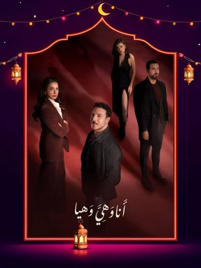 مشاهدة مسلسل انا وهي وهيا الحلقة 30 الثلاثون والاخيرة كاملة HD