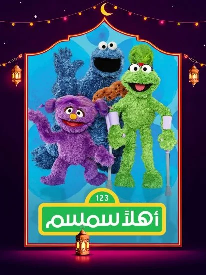 مشاهدة مسلسل اهلا سمسم 13 الحلقة 19 التاسعة عشر كاملة HD