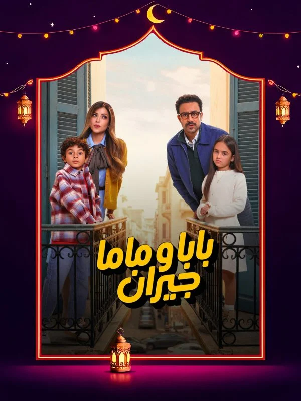مسلسل بابا وماما جيران