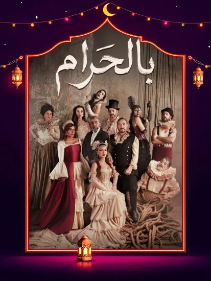 مشاهدة مسلسل بالحرام الحلقة 30 الثلاثون والاخيرة كاملة HD