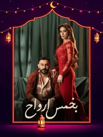 مشاهدة مسلسل بخمس ارواح الحلقة 30 الثلاثون والاخيرة كاملة HD