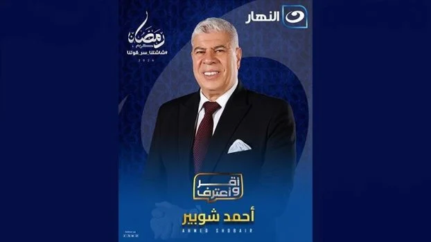 برنامج اقر واعترف 2026 الحلقة 19 التاسعة عشر – الهاني سليمان
