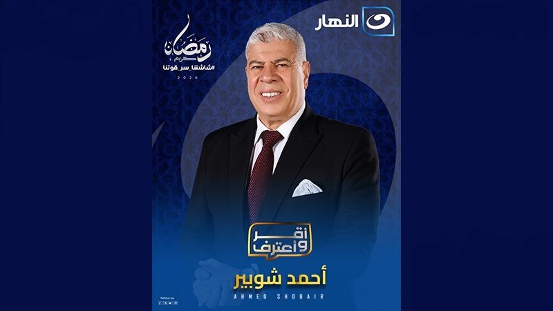 برنامج اقر واعترف ( 2026 )