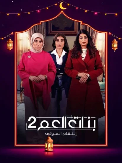 مشاهدة مسلسل بنات العم 2 الحلقة 2 الثانية كاملة HD