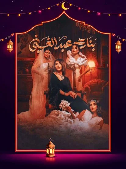مسلسل بنات عبدالغني الحلقة 28 الثامنة والعشرون