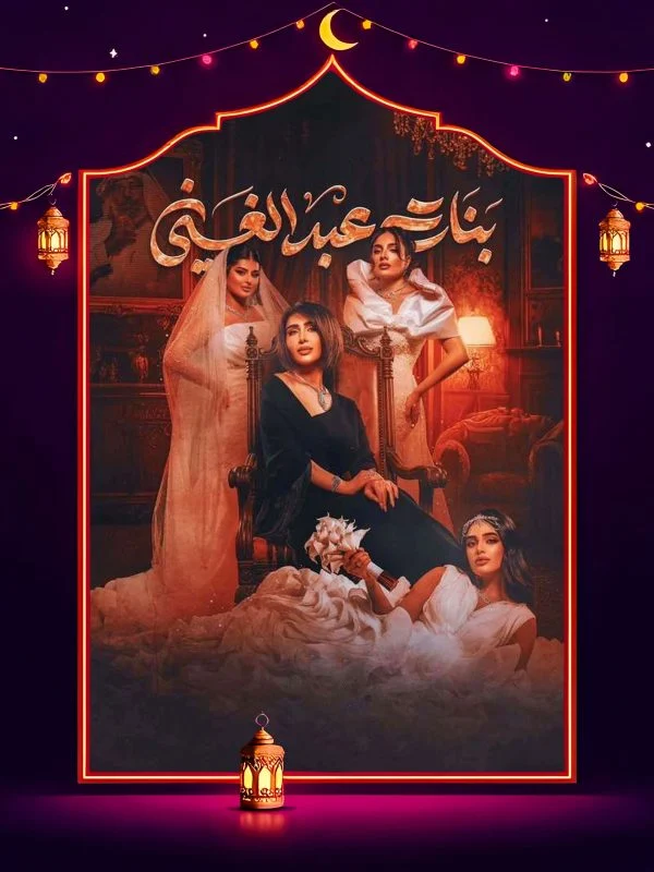 مسلسل بنات عبدالغني